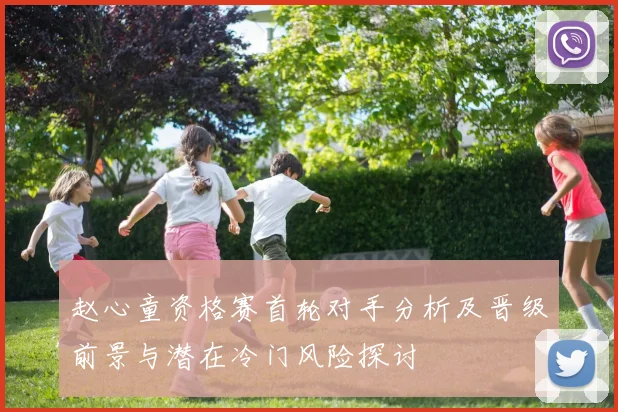 赵心童资格赛首轮对手分析及晋级前景与潜在冷门风险探讨