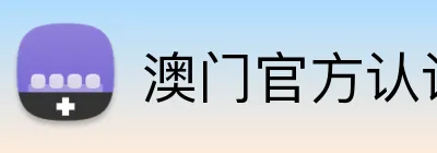 澳门官方认证平台 logo